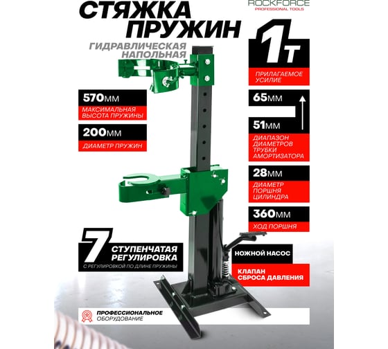 Стяжка пружин Rockforce гидравлическая напольная, 1т RF-1444(60782)