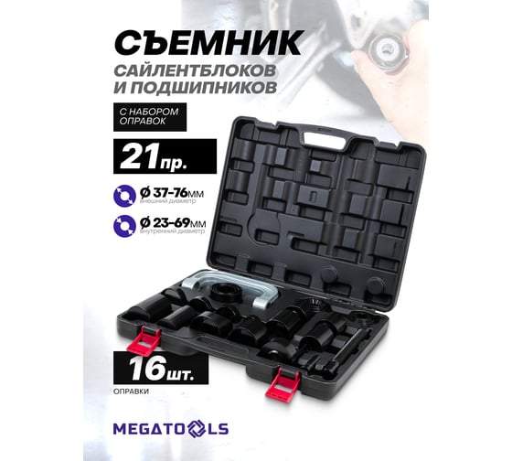 Съемник сайлентблоков и подшипников MEGATOOLS с комплектом оправок, набор 21пр MT-921T2(61093)