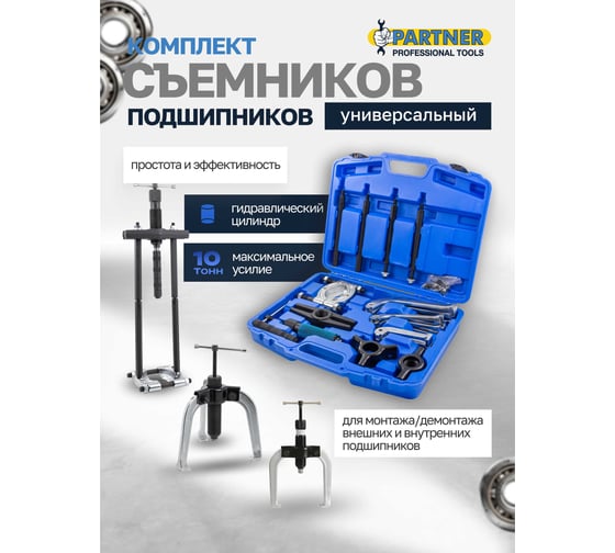 Набор съемников подшипников двух-трехзахватных Partner 25пр PA-66622(60832)