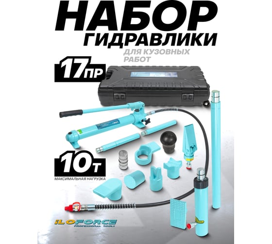 Набор гидравлического оборудования для правки кузова iLOFORCE 10 т IF-T71001L(52627)