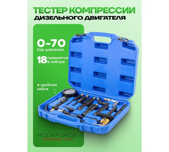 Тестер компрессии дизельного двигателя, манометр в комплекте с переходниками Rockforce 13 шт. в кейсе RF-916G2(56765)