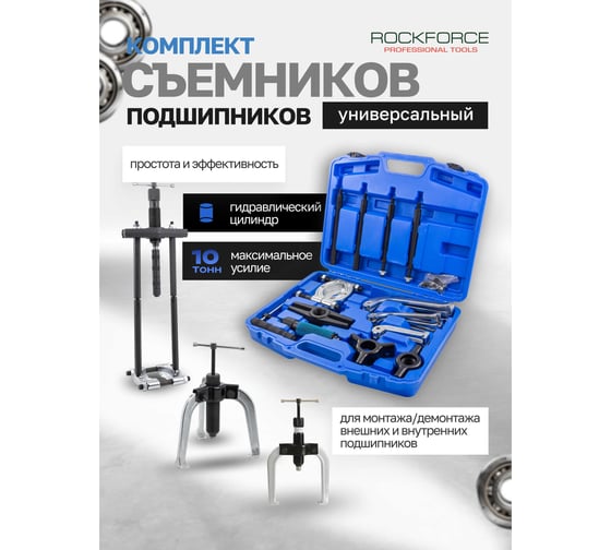 Комплект съемников подшипников Rockforce универсальный (сегментного типа/двух- трехзахватные, L: 160мм, 210мм, 270мм), в кейсе RF-66622(16994)