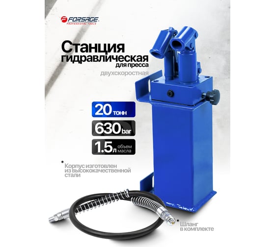 Станция гидравлическая двухскоростная для пресса, 20т Forsage F-0100-3B(60413)