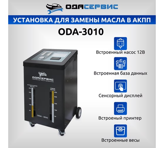 Автоматическая установка для замены масла в АКПП ОДА Сервис ODA-3010