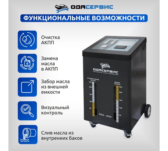 Автоматическая установка для замены масла в АКПП ОДА Сервис ODA-3010