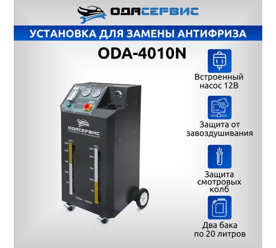 Установка для замены антифриза в системе охлаждения ОДА Сервис ODA-4010N