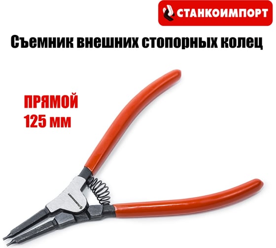 Съемник внешних стопорных колец Станкоимпорт 125 мм, прямой CS21131