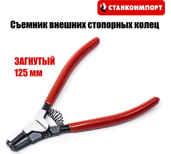 Съемник внешних стопорных колец Станкоимпорт 125 мм, загнутый CS21132