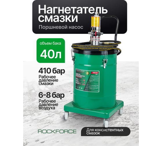 Нагнетатель смазки пневматический перекатной Rockforce (объем бака 40л) RF-TRH45 MST(61673)