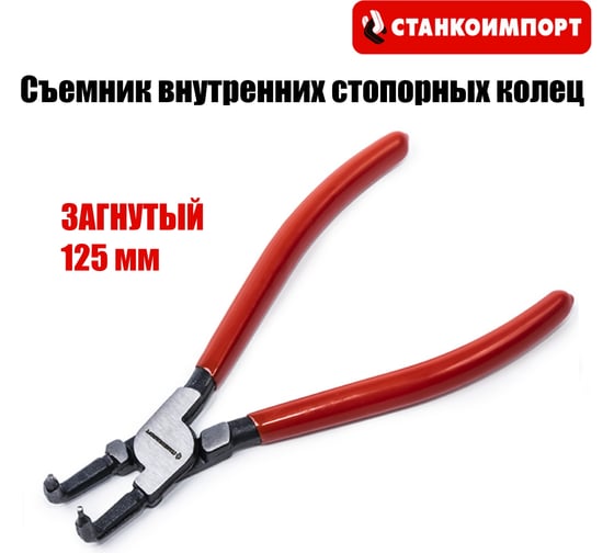Съемник внутренних стопорных колец 125 мм, загнутый Станкоимпорт CS21134
