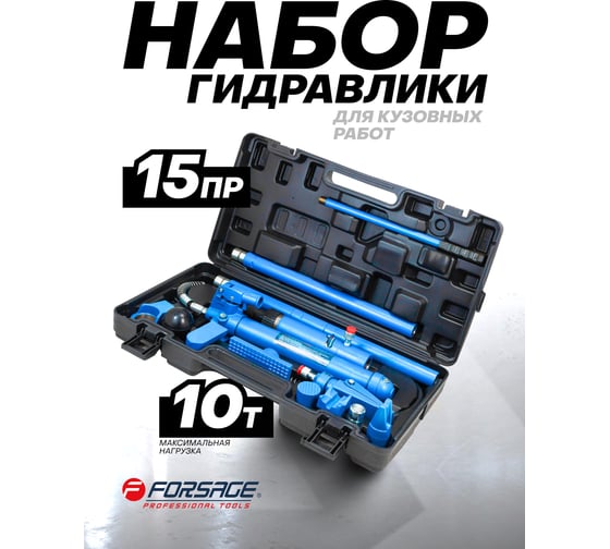 Набор гидравлического оборудования для кузовных работ, 10т Forsage F-0010K(60739)