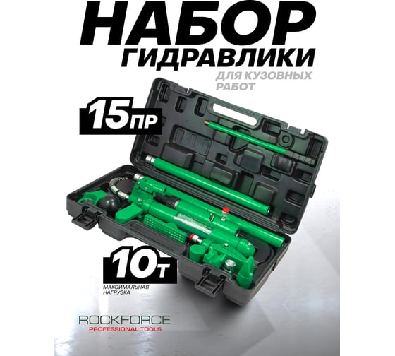 Набор гидравлического оборудования для кузовных работ, 10т Rockforce RF-0010K(60740)