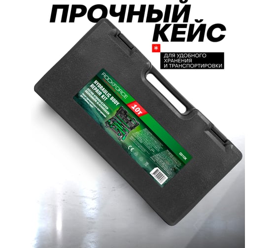 Набор гидравлического оборудования для кузовных работ, 10т Rockforce RF-0010K(60740)