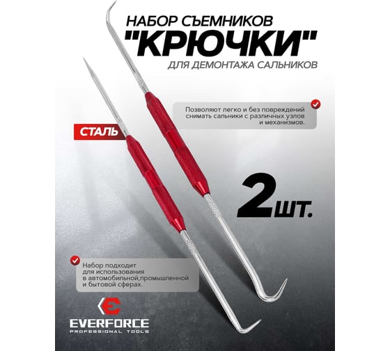 Съемники (крючки) для демонтажа сальников, набор EVERFORCE EF-904U4C(61661)