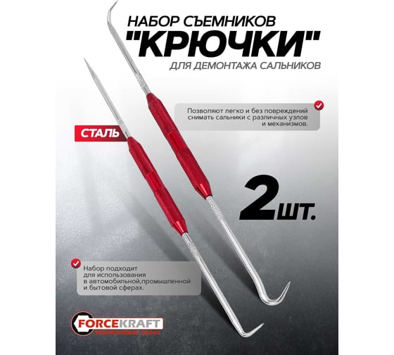 Съемники (крючки) для демонтажа сальников, набор Forcekraft FK-904U4C(61662)