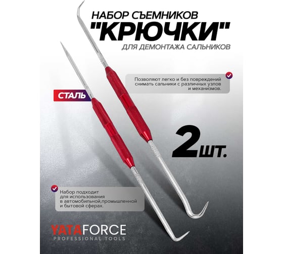 Съемники (крючки) для демонтажа сальников, набор YATAFORCE YF-904U4C(61674)