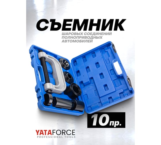 Набор инструментов для снятия и установки шаровых опор, подшипников, сайлентблоков 10 предметов YATAFORCE YF-909T2(60091)