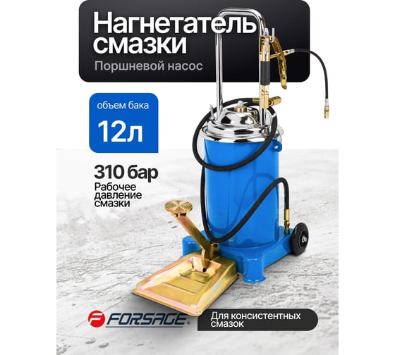 Нагнетатель смазки с ножным приводом Forsage объем бака 12л, раб.давление 310бар, длина шланга 4м F-2096E MST(60053)