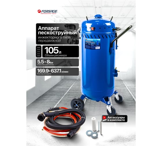 Передвижной пескоструйный аппарат Forsage 105л F-SB28G MST(60303)