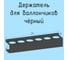 Комплект держателей для инструментов настенный, черный, малый (3 предмета) Parallax Параллакс 501BX0000000003-PLK 2