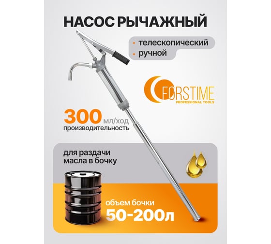 Насос ручной рычажный телескопический для раздачи масла на бочку FORSTIME (пр.-ть 300гр./ход, раб. t -20+40гр.) FT-490E(61472)