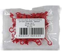 Колпачок для пресс-масленок MasloSmenka H 32мм, компл. 50 шт., красный 011007-50