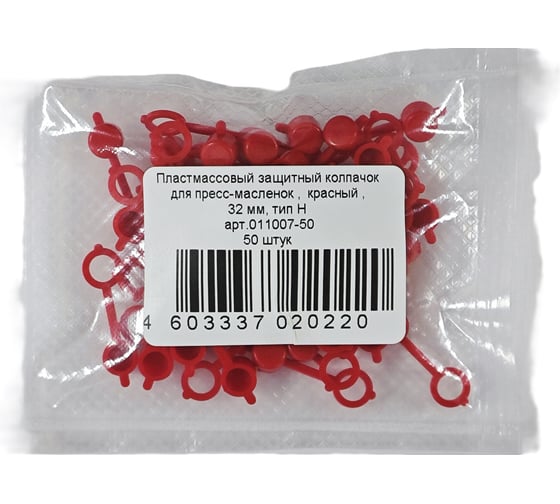 Колпачок для пресс-масленок MasloSmenka H 32мм, компл. 50 шт., красный 011007-50