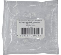 Колпачок для пресс-масленок MasloSmenka H 32мм, компл. 50 шт., прозрачный 011010-50