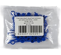 Колпачок для пресс-масленок MasloSmenka H 32мм, компл. 50 шт., синий 011011-50