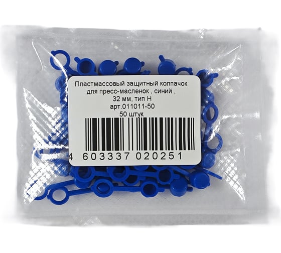 Колпачок для пресс-масленок MasloSmenka H 32мм, компл. 50 шт., синий 011011-50
