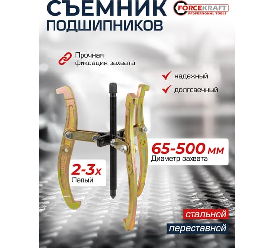 Съемник двух-трехзахватный переставной Forcekraft 20 (Ø захвата 65-500мм, глубина захвата 340мм, длина лап 450мм, ширина лап 19.5мм, лапы S-образные) FK-6590620(59889)