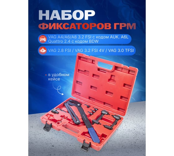 Набор фиксаторов для обслуживания двигателей группы VAG Forsage 12 предметов (V6 2.4, 3.2 FSI), в кейсе F-911G1A(17086)
