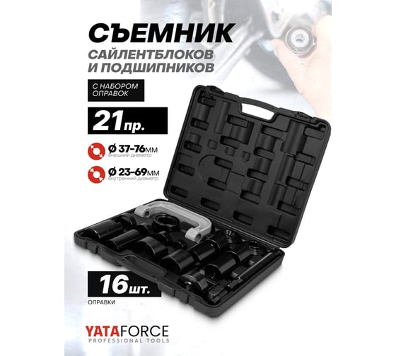 Съемник сайлентблоков и подшипников с комплектом оправок YATAFORCE набор 21 предмет YF-921T2(61319)