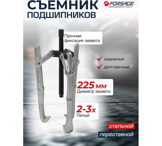 Съемник двух-трехзахватный переставной Forsage 9 Ø захвата 225 мм, длина лап 225 мм, лапы L-образные F-6590409(17891)