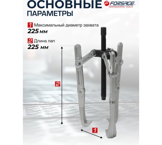 Съемник двух-трехзахватный переставной Forsage 9 Ø захвата 225 мм, длина лап 225 мм, лапы L-образные F-6590409(17891)
