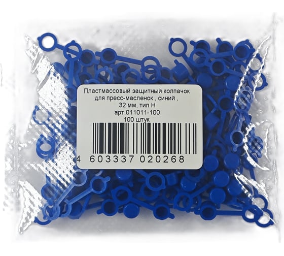 Колпачок MasloSmenka для пресс-масленок H 32мм, компл. 100 шт., синий 011011-100
