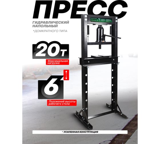 Пресс гидравлический напольный Rockforce 20 т RF-20011 BIG(57077)