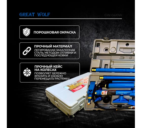 Гидравлическая растяжка (кейс на колесах) Great Wolf 10 т GW-0410W