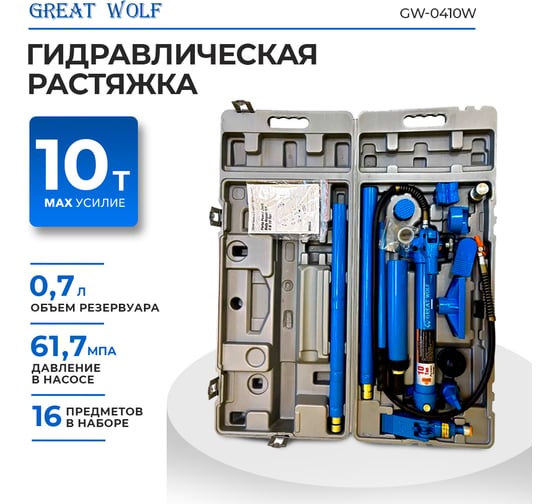 Гидравлическая растяжка (кейс на колесах) Great Wolf 10 т GW-0410W