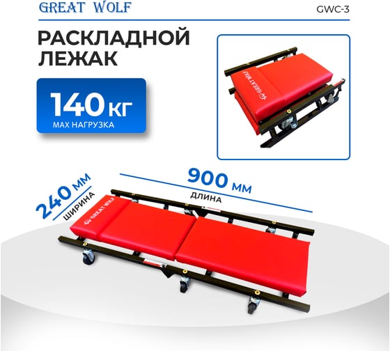 Лежак раскладной низкопрофильный Great Wolf красный GWC-3
