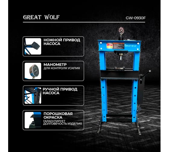 Пресс гидравлический с ручным и ножным приводом Great Wolf 30 т GW-0930F