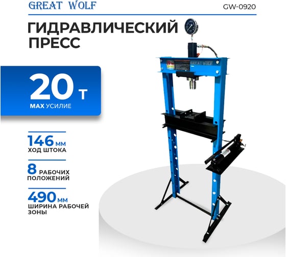 Пресс гидравлический Great Wolf 20 т GW-0920