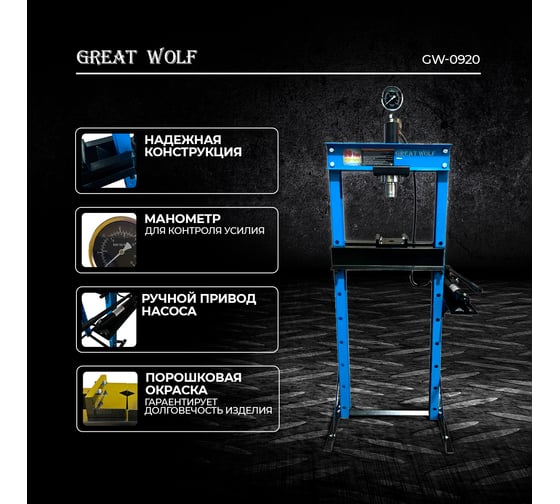 Пресс гидравлический Great Wolf 20 т GW-0920