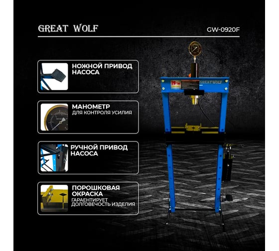 Пресс гидравлический Great Wolf с ручным и ножным приводом, 20 т GW-0920F