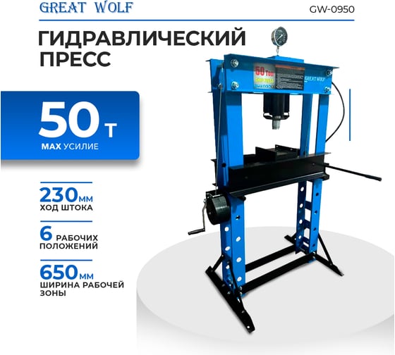 Пресс гидравлический Great Wolf 50 т GW-0950