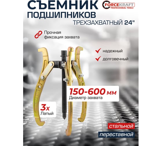 Съемник трехзахватный переставной Forcekraft 24 Ø захвата 150-600 мм, глубина захвата 345 мм, длина лап 485 мм, ширина лап 20 мм, лапы S-образные FK-6590624(59890)