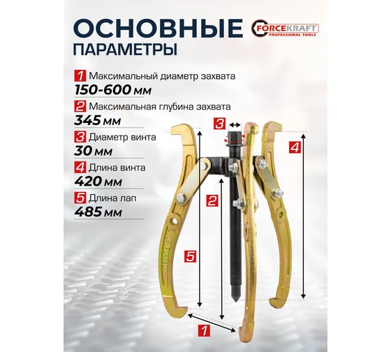Съемник трехзахватный переставной Forcekraft 24 Ø захвата 150-600 мм, глубина захвата 345 мм, длина лап 485 мм, ширина лап 20 мм, лапы S-образные FK-6590624(59890)
