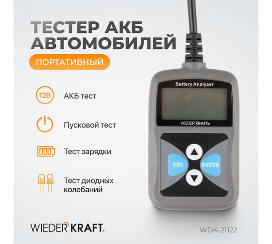 Портативный тестер АКБ автомобилей WIEDERKRAFT WDK-21122