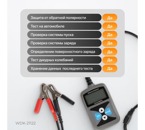 Портативный тестер АКБ автомобилей WIEDERKRAFT WDK-21122