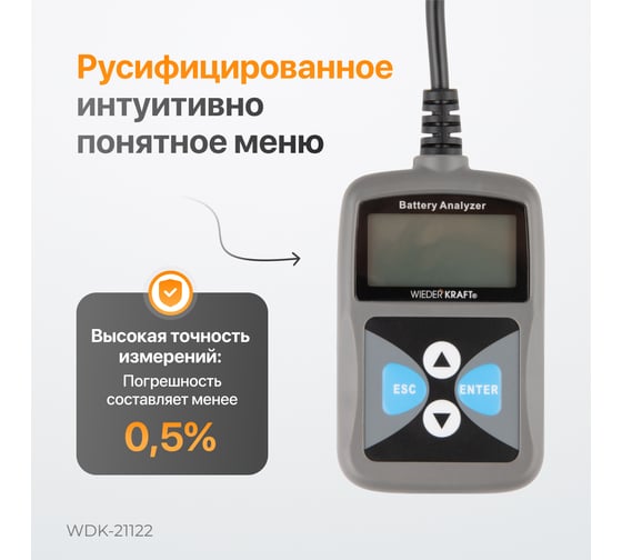 Портативный тестер АКБ автомобилей WIEDERKRAFT WDK-21122